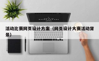 克孜勒苏活动比赛网页设计方案（网页设计大赛活动背景）